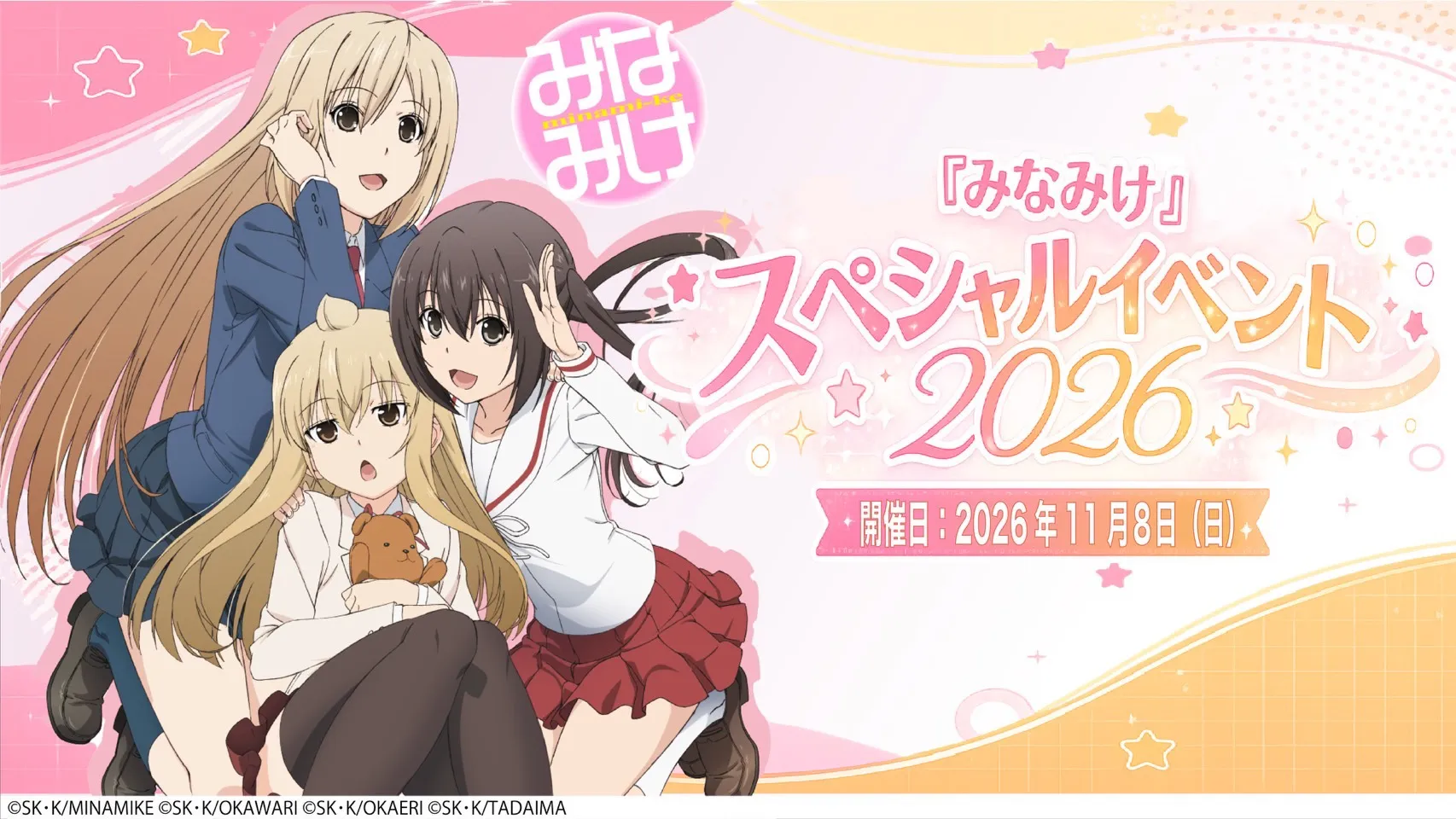 みなみけスペシャルイベント2026 開催日:2026年11月8日(日)